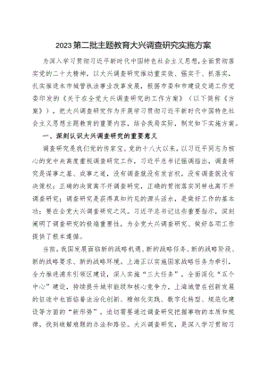 2023第二批主题教育大兴调查研究实施方案.docx