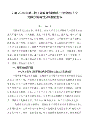 7篇2024年第二批集中教育专题组织生活会（新6个对照方面）党性分析检查材料.docx