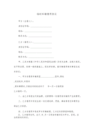 临时车辆借用协议.docx