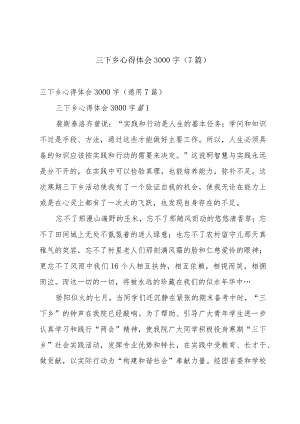 三下乡心得体会3000字（7篇）.docx