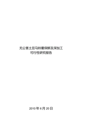 【】土豆的保鲜及深加工项目可行性研究报告.docx
