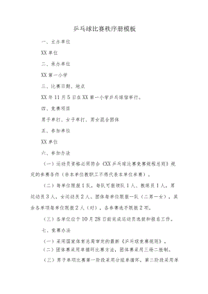 乒乓球比赛秩序册模板.docx
