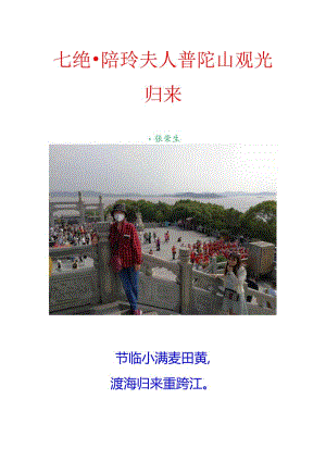 七绝-陪玲夫人普陀山观光归来.docx