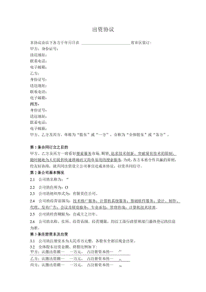 3.出资协议通用（无溢价出资）.docx
