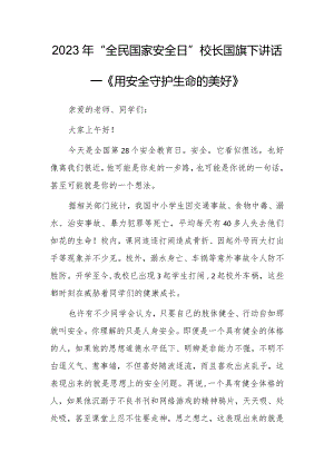 2023年“全民国家安全日”校长国旗下讲话—《用安全守护生命的美好》.docx