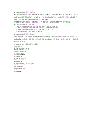 HFKLT2双向拉绳开关产品特点.docx