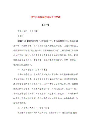 【精品】村主任勤政廉政情况年度工作总结.docx
