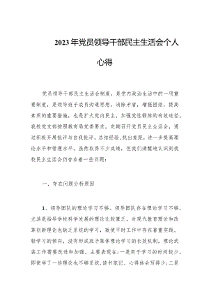 2023年党员领导干部民主生活会个人心得.docx