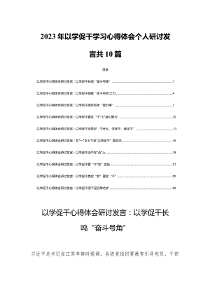 2023年以学促干学习心得体会个人研讨发言共10篇.docx