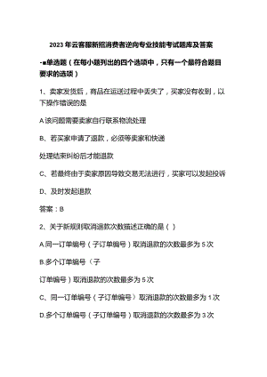 2023年云客服新招消费者逆向专业技能考试题库及答案.docx