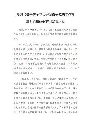 2023年学习《关于在全党大兴调查研究的工作方案》心得体会研讨材料【共5篇】.docx
