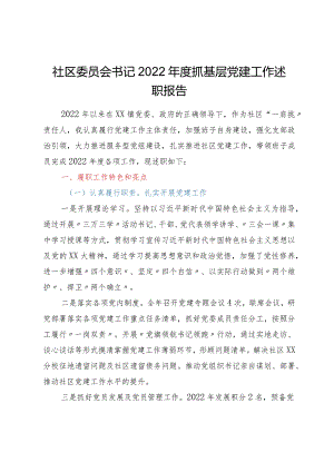 ××社区委员会书记2022年度抓基层党建工作述职报告.docx