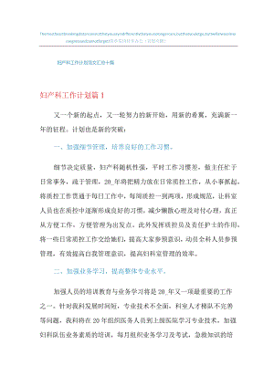 2022年妇产科工作计划范文汇总十篇.docx