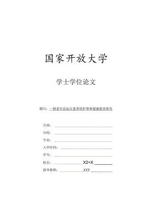 一例老年高血压患者的护理和健康教育研究.docx