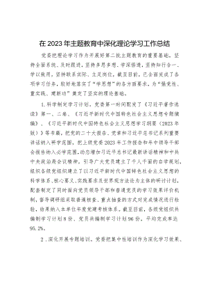 主题教育理论中心组学习总结及主持讲话（精选合辑）.docx