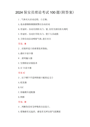 2024保安员理论考试100题（附答案）.docx