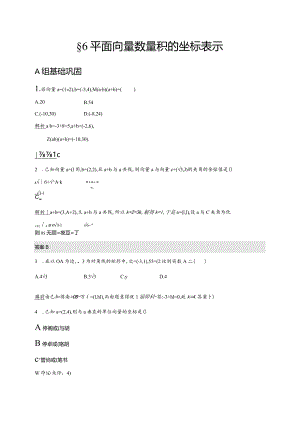 2.6平面向量数量积的坐标表示作业2解析班.docx