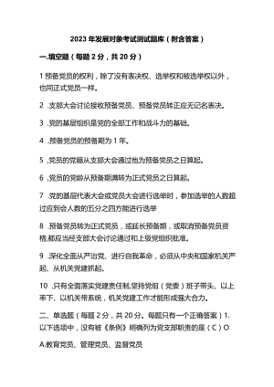 2023年发展对象考试测试题库（附含答案）.docx