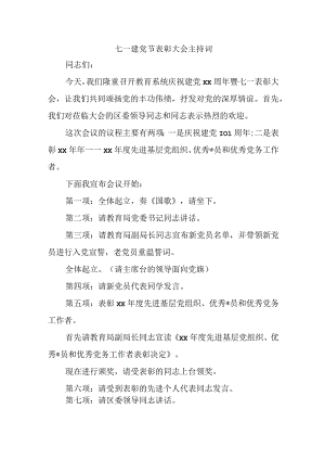 七一建党节表彰大会主持词.docx