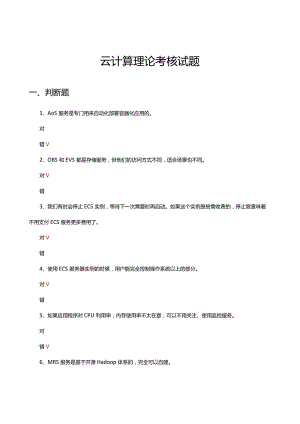 2024年云计算理论考核试题题库及答案.docx