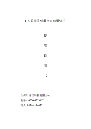 HZ系列注射器全自动组装机说明书.docx