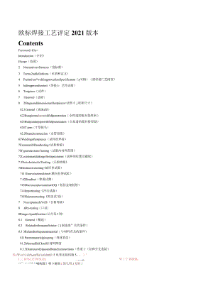ISO15614-1：2021(中文版)【国际标准】.docx