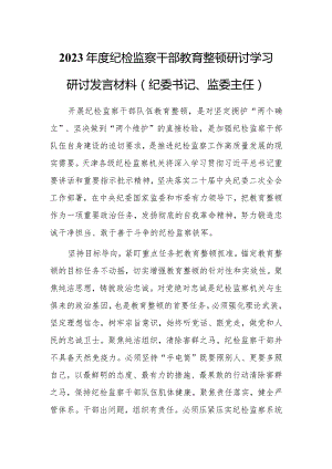 2023年度纪检监察干部教育整顿研讨学习研讨发言材料（纪委书记、监委主任）.docx
