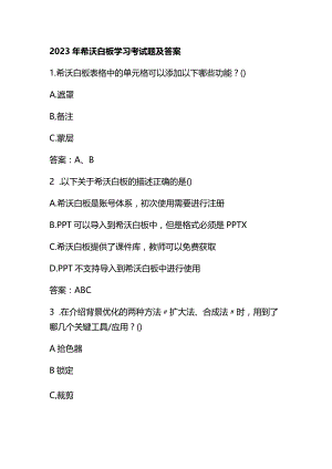 2023年希沃白板学习考试题及答案.docx
