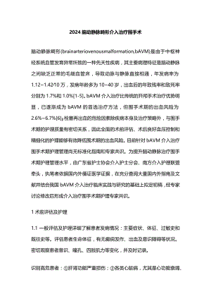 2024脑动静脉畸形介入治疗围手术.docx