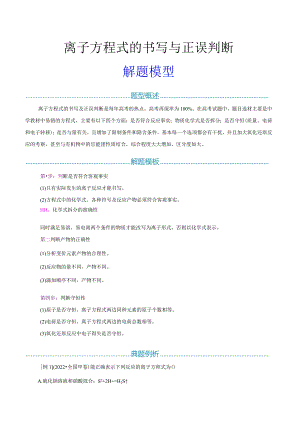 03 离子方程式的书写与正误判断解题模型（原卷版）.docx