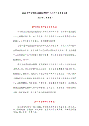 2023年学习贯彻全国两会精神个人心得体会感悟6短篇（老干部、离退休）.docx