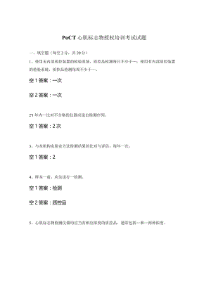 POCT心肌标志物授权培训考试试题.docx