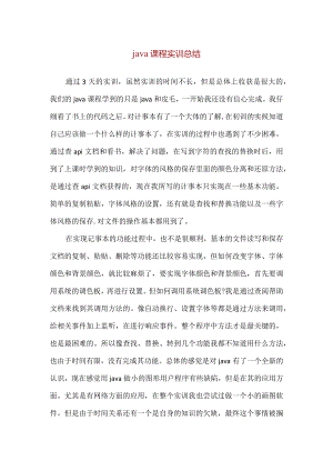 【精品】java课程实训总结.docx