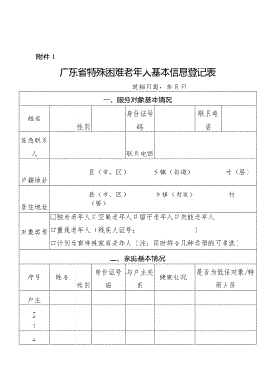 1.广东省特殊困难老年人基本信息登记表.docx