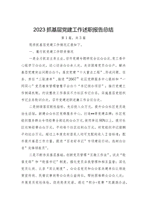 2023抓基层党建工作述职报告总结-3篇.docx