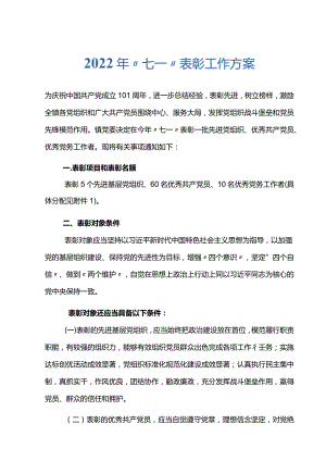 2022年“七一”表彰工作方案.docx