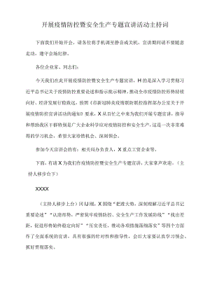 2022年开展疫情防控暨安全生产专题宣讲活动主持词.docx