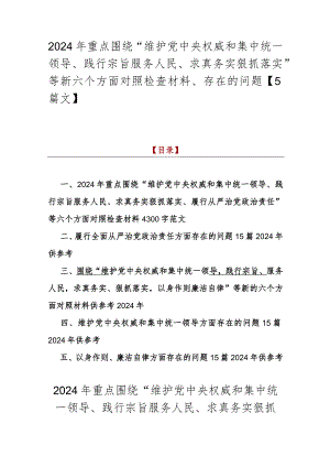 2024年重点围绕“维护党中央权威和集中统一领导、践行宗旨服务人民、求真务实狠抓落实”等新六个方面对照检查材料、存在的问题【5篇文】.docx