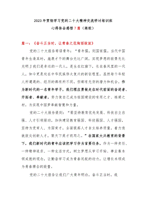 2023年贯彻学习党的二十大精神交流研讨培训班心得体会感悟7篇（高校）.docx