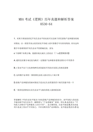 MBA考试《逻辑》历年真题和解析答案0530-64.docx