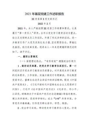 2021年度支部书记述职报告.docx
