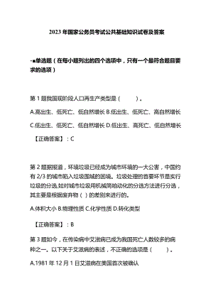 2023年国家公务员考试公共基础知识试卷及答案.docx
