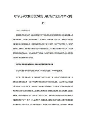 2023以文化思想为指引 更好担负起新的文化使命ppt简洁党政风深入学习文化思想基层党组织党员学习培训课件(讲稿).docx