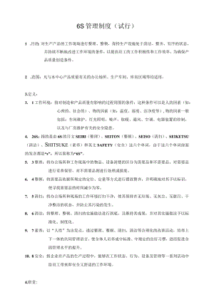 6S管理制度(可参考).docx