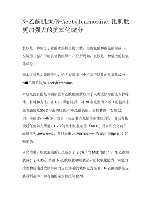 N-乙酰肌肽.docx