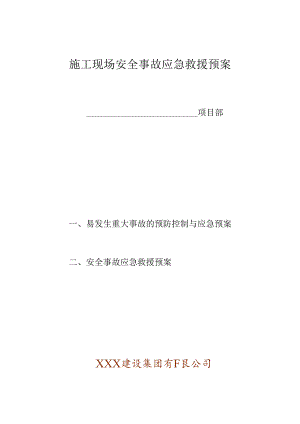 XXX建设集团有限公司施工现场安全事故应急求援预案封面.docx