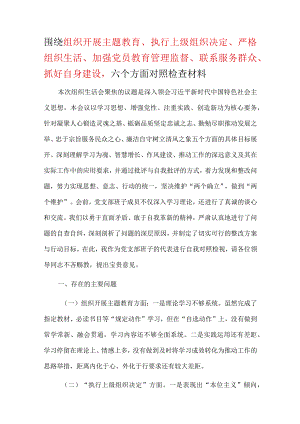 2024年执行上级组织决定、严格组织生活、加强党员教育管理监督、联系服务群众、抓好自身建设等六个方面生活会对照材料_五篇合集.docx
