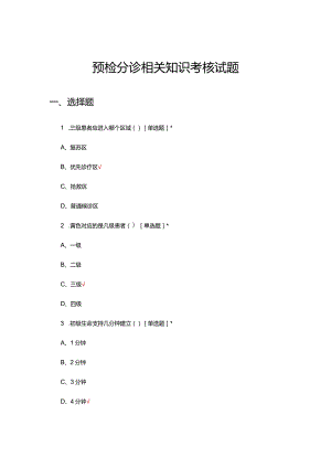 2024年预检分诊相关知识考核试题.docx