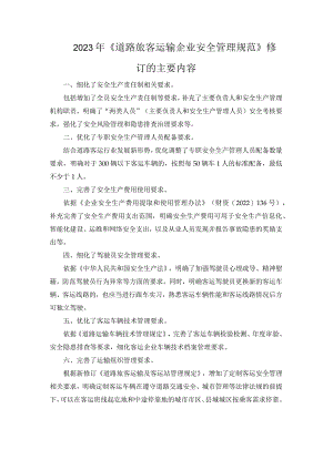 2023年《道路旅客运输企业安全管理规范》修订的主要内容.docx