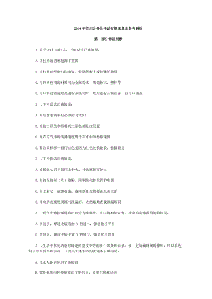 2014年四川公务员考试行测真题及参考解析.docx